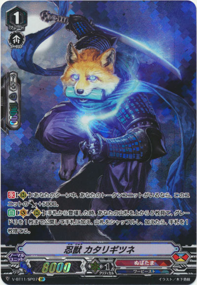 忍獣 カタリギツネ