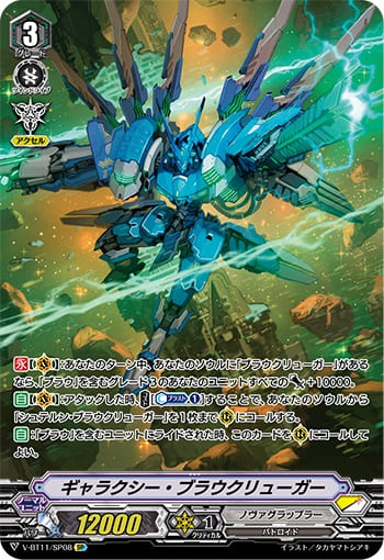 ギャラクシー・ブラウクリューガー