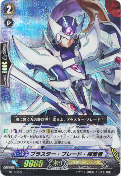 ブラスター・ブレード・探索者（RRR仕様）