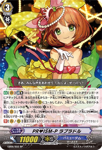 PR♥ISM-P ラブラドル