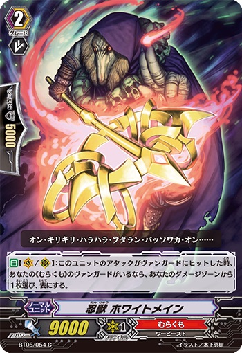 忍獣 ホワイトメイン