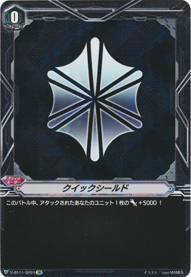 クイックシールド（アクアフォース）