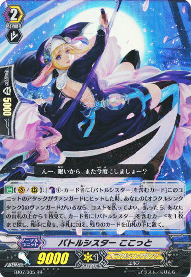 バトルシスター ここっと