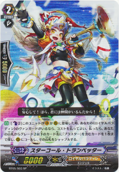 スターコール・トランペッター