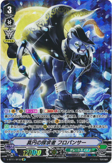 真円の探求者 フロパンサー