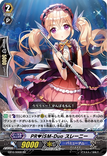 PR♥ISM-Duo スレーニー（黒）