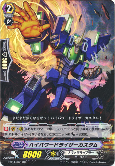 ハイパワードライザーカスタム