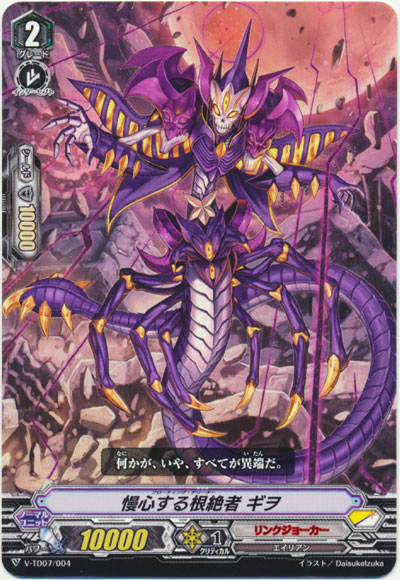 慢心する根絶者 ギヲ