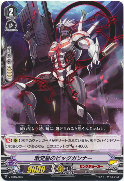 激変星のビッグガンナー