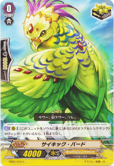 サイキック・バード