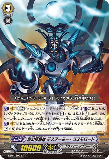 無幻侵蝕体 デスアーミー・コスモロード