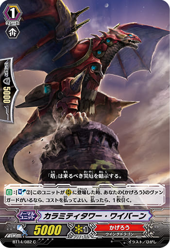 カラミティタワー・ワイバーン