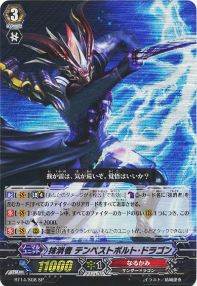 抹消者 テンペストボルト・ドラゴン