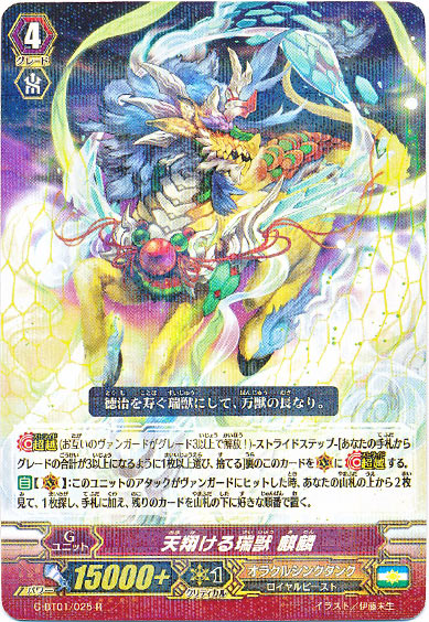 天翔ける瑞獣 麒麟