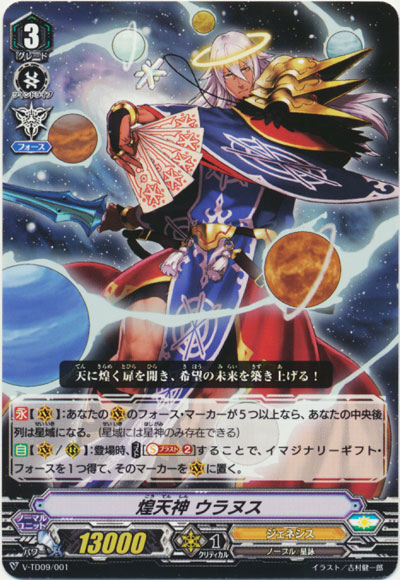 煌天神 ウラヌス