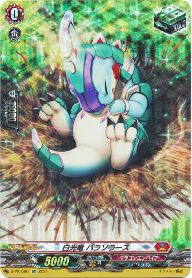 白光竜 パラソラース