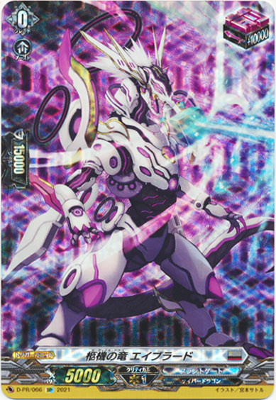 柩機の竜 エイブラード