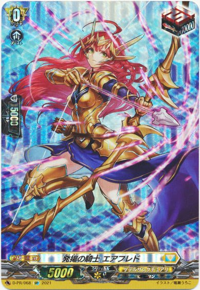 発揚の騎士 エアフレド