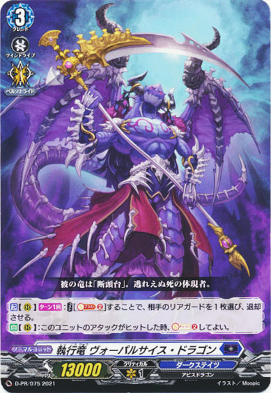 執行竜 ヴォーパルサイス・ドラゴン