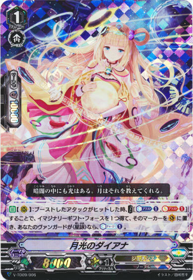 月光のダイアナ（RRR仕様）