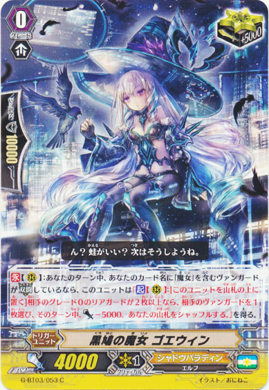 黒鳩の魔女 ゴエウィン