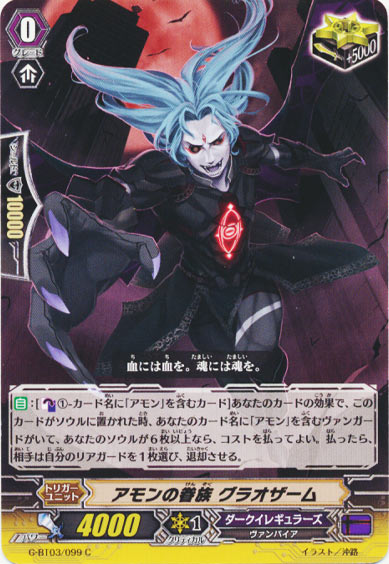 アモンの眷族 グラオザーム