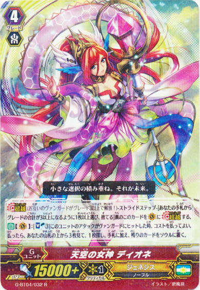 天空の女神 ディオネ