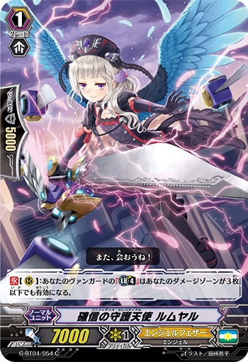 確信の守護天使 ルムヤル