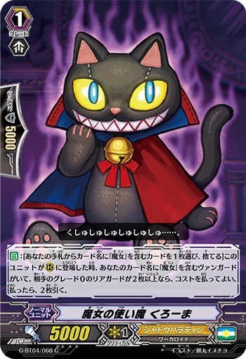 魔女の使い魔 くろーま