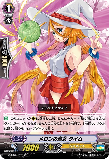 メロンの魔女 タイム