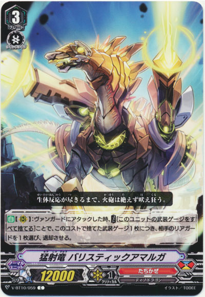 猛射竜 バリスティックアマルガ