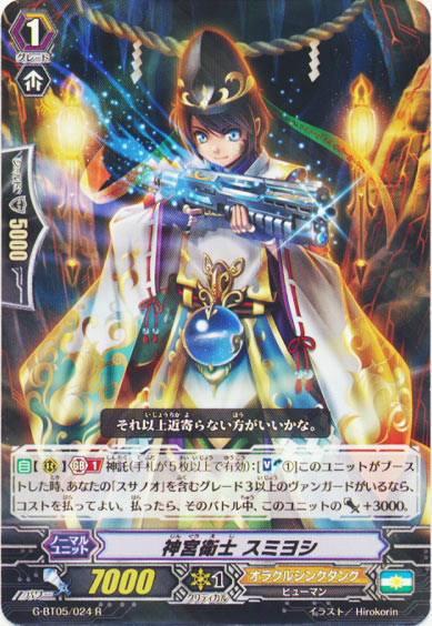 神宮衛士 スミヨシ