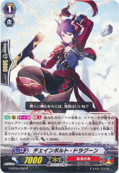 チェインボルト・ドラグーン