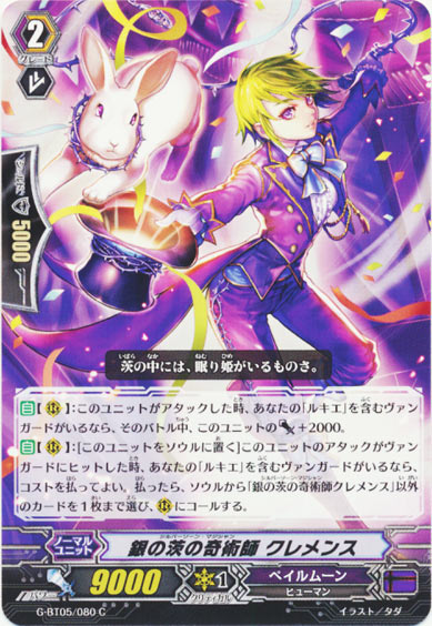 銀の茨の奇術師 クレメンス