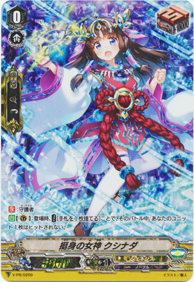 挺身の女神 クシナダ