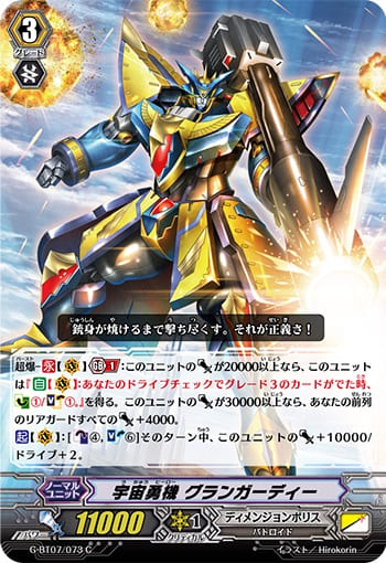 宇宙勇機 グランガーディー